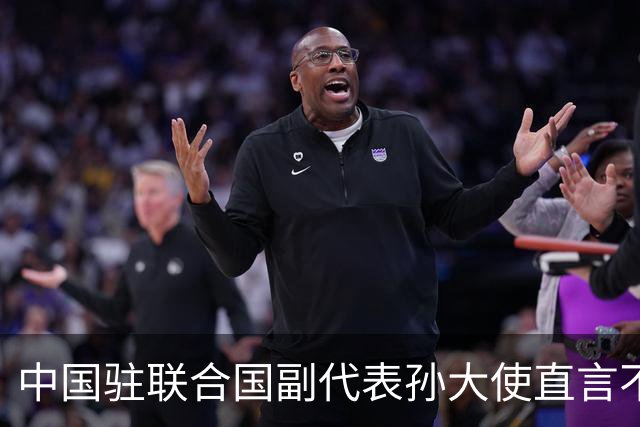 中国驻联合国副代表孙大使直言不讳：你们自身的问题更值得关注！