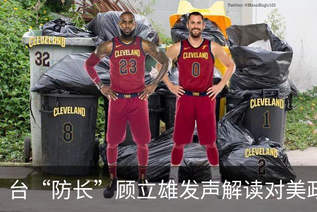 台“防长”顾立雄发声解读对美政策