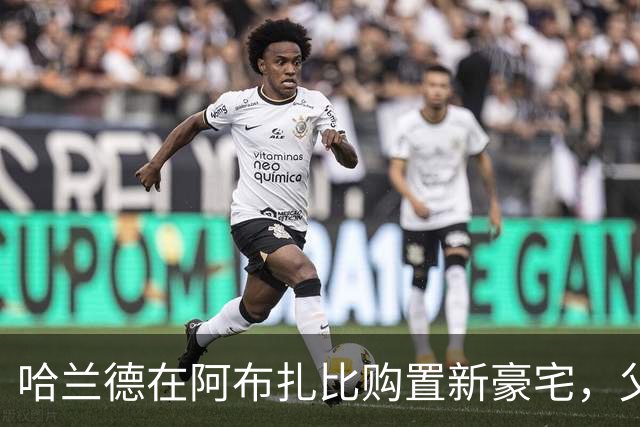 哈兰德在阿布扎比购置新豪宅，父亲也将成为邻居