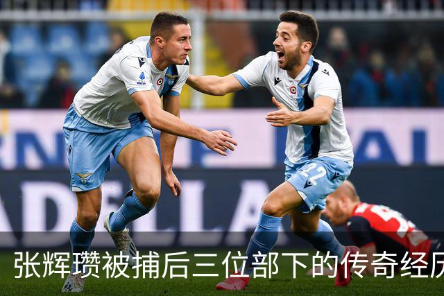 张辉瓒被捕后三位部下的传奇经历与荣光