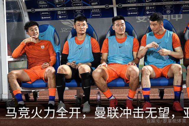 马竞火力全开，曼联冲击无望，亚洲新星成关键